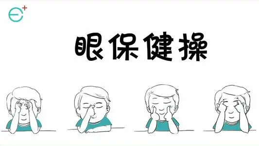 想入手眼部按摩儀的朋友,眼保健操瞭解一下?