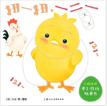 《小鸡球球亲子游戏玩具书》|让亲子游戏玩到开心飞起来