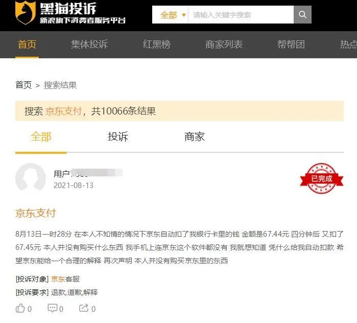 京东金融再陷盗刷质疑：用户银行卡被莫名转走7万元(图10)