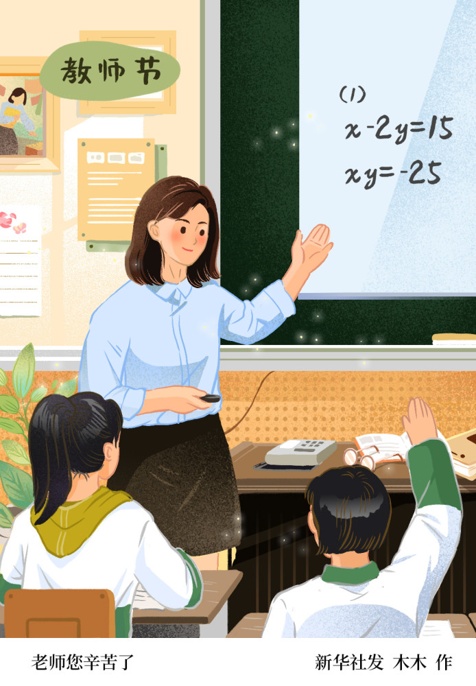 (图表·插画)【教师节】老师您辛苦了_腾讯新闻