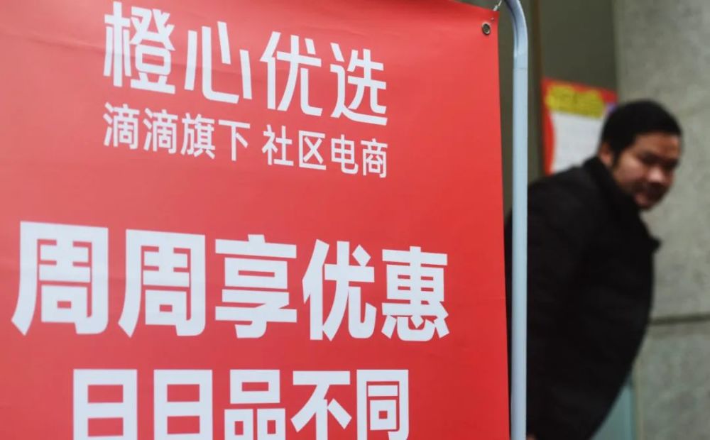 据资料显示,橙心优选是滴滴旗下一家社区电商平台,于2020年6月成都