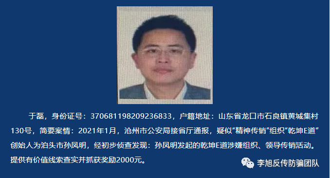 “乾坤E道”被定性“精神传销”，沧州市泊头公安公开悬赏通缉在逃犯