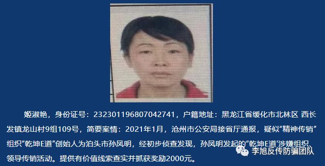 “乾坤E道”被定性“精神传销”，沧州市泊头公安公开悬赏通缉在逃犯