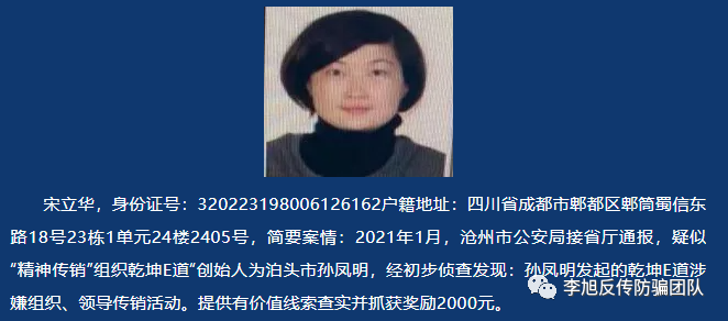 “乾坤E道”被定性“精神传销”，沧州市泊头公安公开悬赏通缉在逃犯