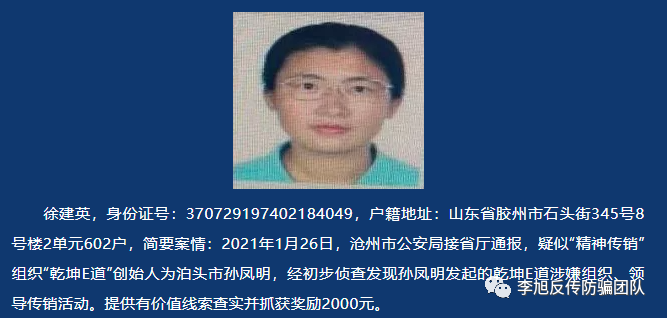 “乾坤E道”被定性“精神传销”，沧州市泊头公安公开悬赏通缉在逃犯