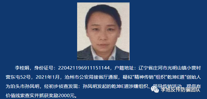 “乾坤E道”被定性“精神传销”，沧州市泊头公安公开悬赏通缉在逃犯