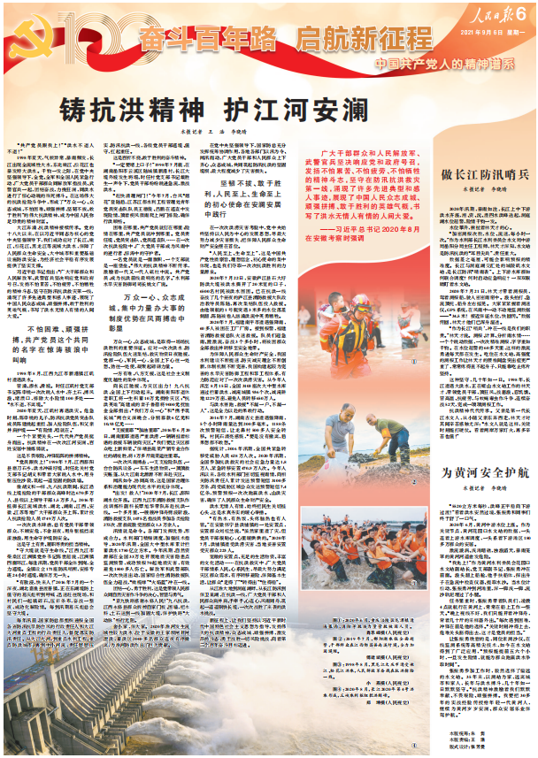 人民日报|铸抗洪精神 护江河安澜