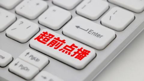 vip也有广告,超前点播还要掏钱……中消协:视频平台应少一些套路