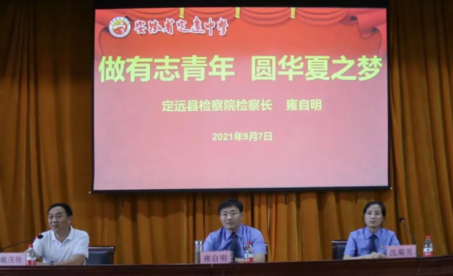 检察长雍自明在定远中学,以定远中学法治副校长的身份,为学生讲授了一