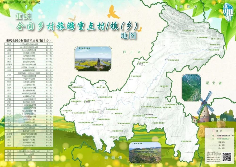 《重庆全国乡村旅游重点村/镇(乡)地图》本期为大家推出重庆市地理