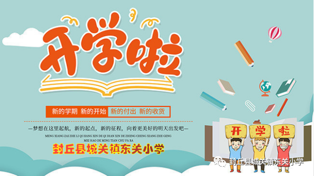 封丘城关镇东关小学2021年秋季开学通知,看看你家孩子在几班?