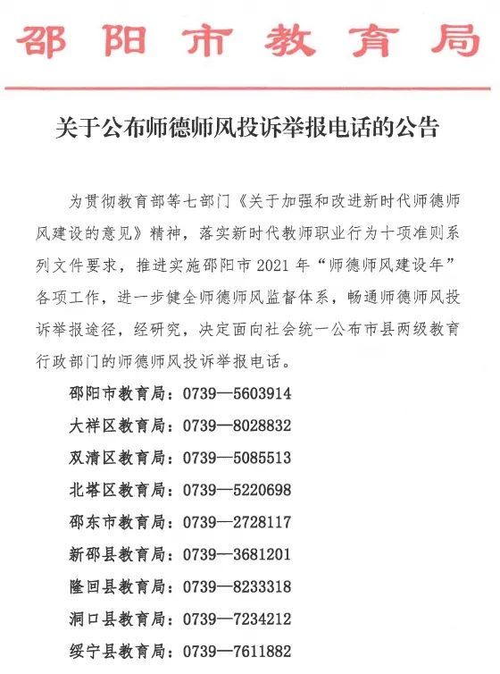 邵阳市教育局发布重要公告附投诉举报电话