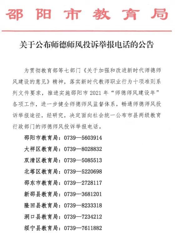 邵陽:市教育局發佈重要公告,附投訴舉報電話