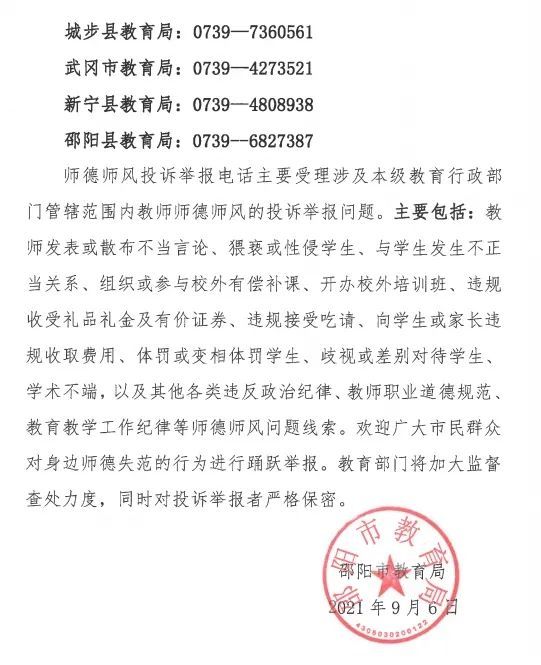 邵阳市教育局发布重要公告附投诉举报电话