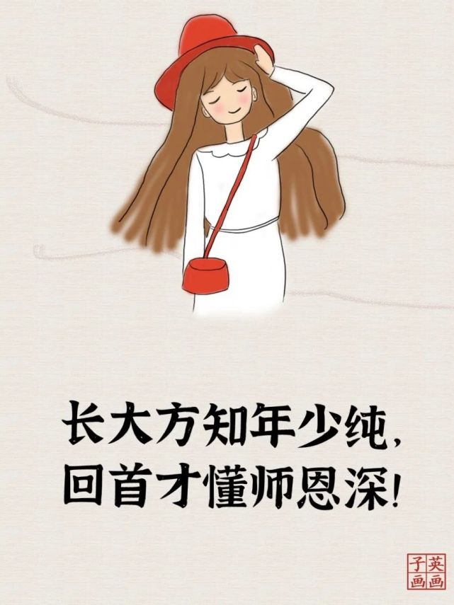 那时的我们年少无知,此时的我们开始懂您.