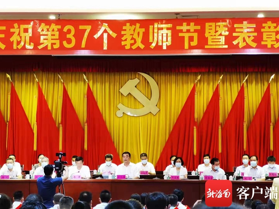 琼海市召开庆祝第37个教师节暨表彰大会