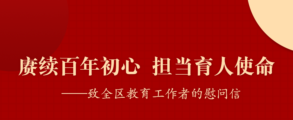 賡續百年初心 擔當育人使命——致全區教育工作者的慰問信