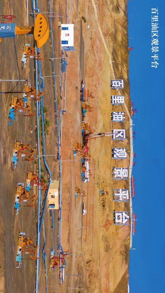 五年成就新地标之八：百里油区观景平台_腾讯新闻