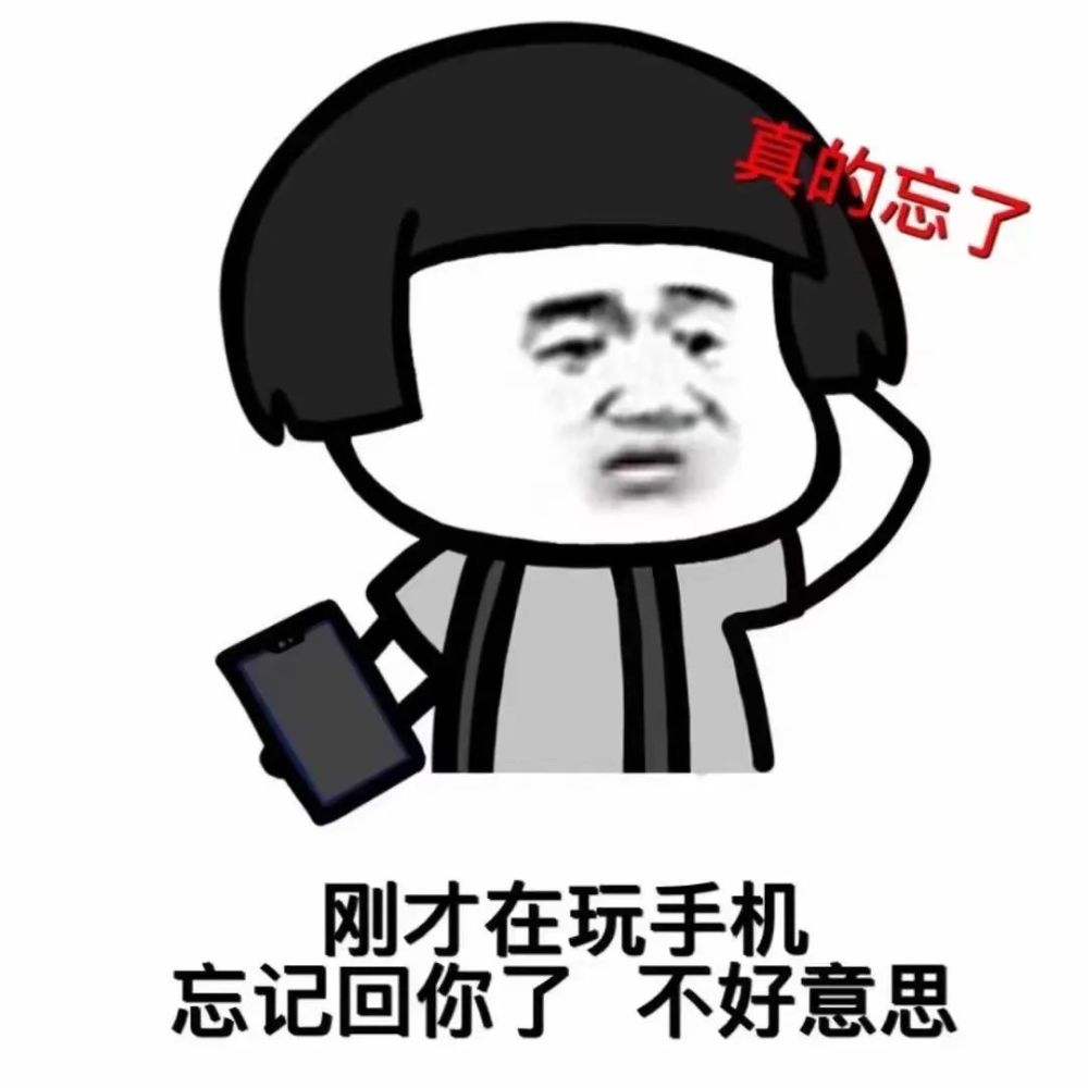 微信沙雕表情包:刚才在玩手机,忘记回你了,不好意思_腾讯新闻