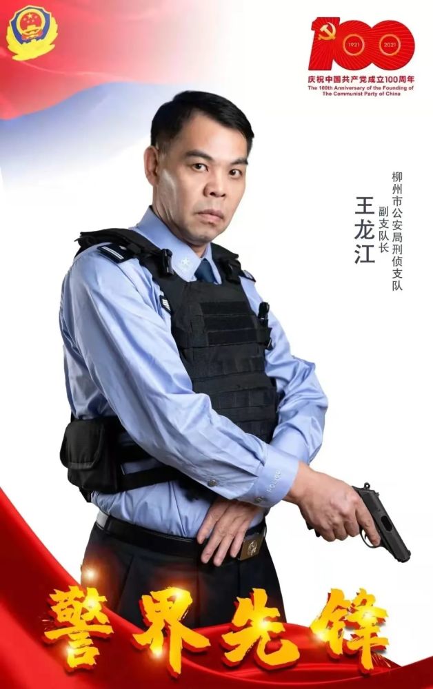广西公安英模网络诗颂|记柳州市公安局刑侦支队副支队长王龙江_腾讯