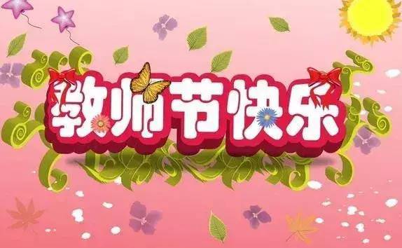 2021创意教师节主题图片