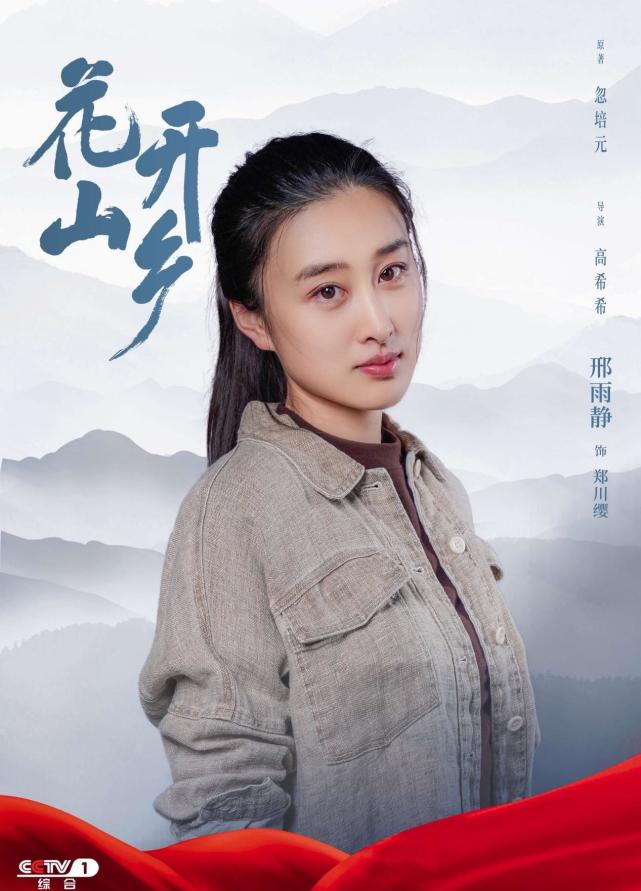 花开山乡央视热播神秘工程师邢雨静精彩亮相