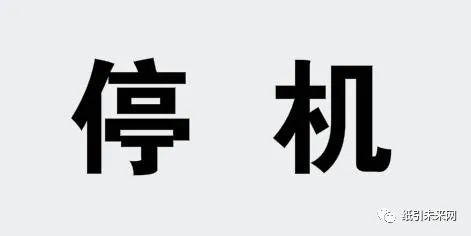 理文,金州发布停机通知:理文9月起停产至年底,预计减产30万吨箱板纸!
