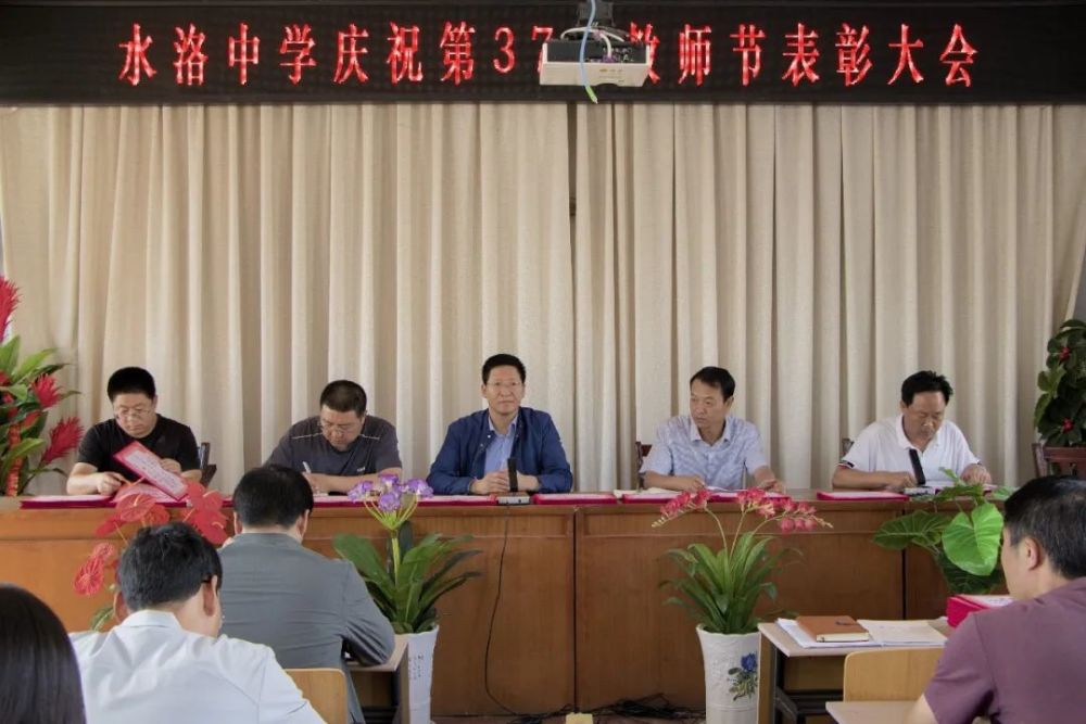 唱响转型跨越主旋律重塑守正创新水中人水洛中学召开庆祝第37个教师节