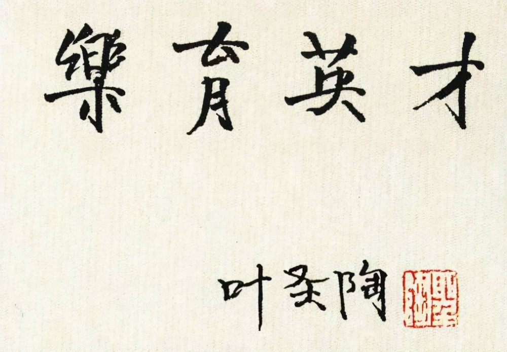 叶圣陶为第一个教师节题字"乐育英才"四个字真惊艳,温润细腻_腾讯新闻