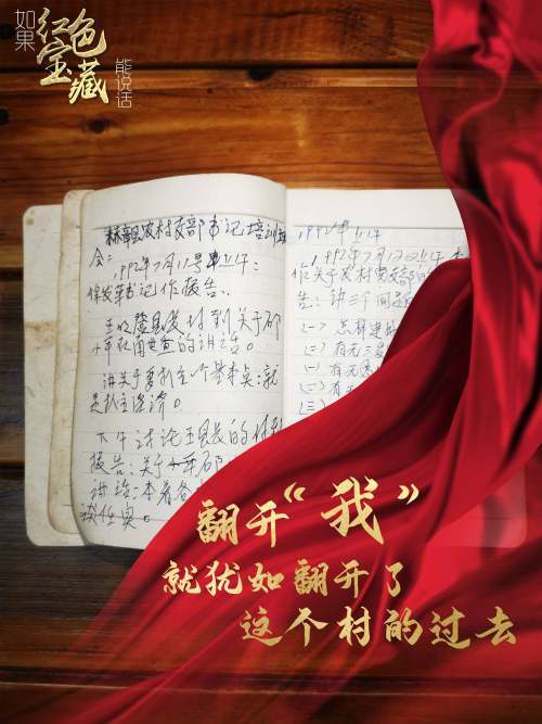 如果红色宝藏能说话翻开我就犹如翻开了这个村的过去