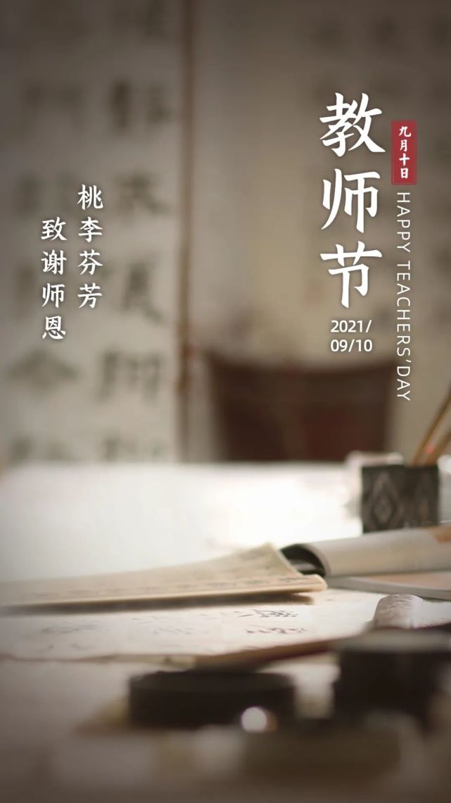 教师节|桃李芬芳,致谢师恩