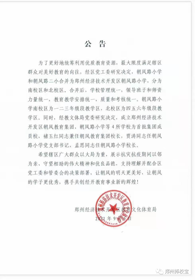 经开区朝凤教育集团成立!朝凤路小学和朝凤路二小合并为朝凤路小学!