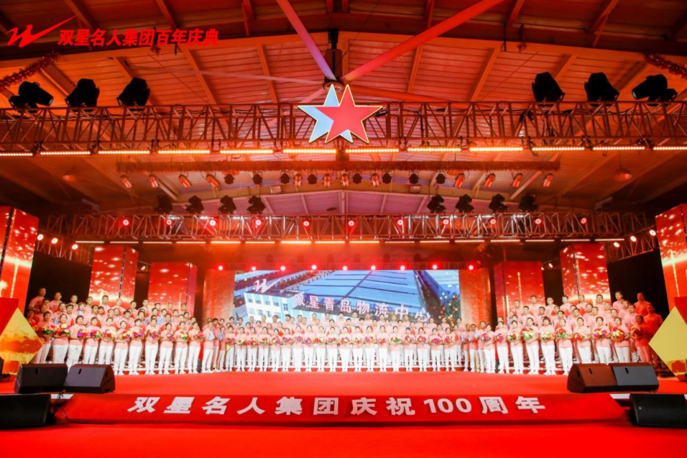 奋进百年路,讲好双星故事,双星鞋服辉煌100周年庆典大会圆满举办