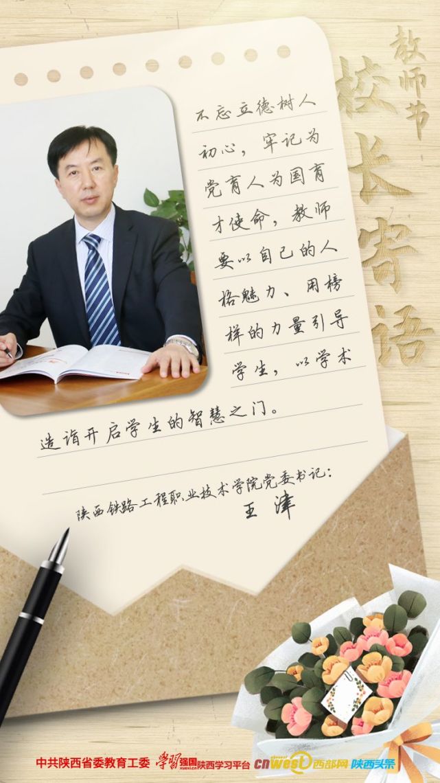 教师节校长寄语王津教师要以自己的人格魅力和榜样的力量引导学生