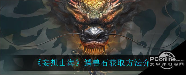 妄想山海鳞兽石获取方法介绍