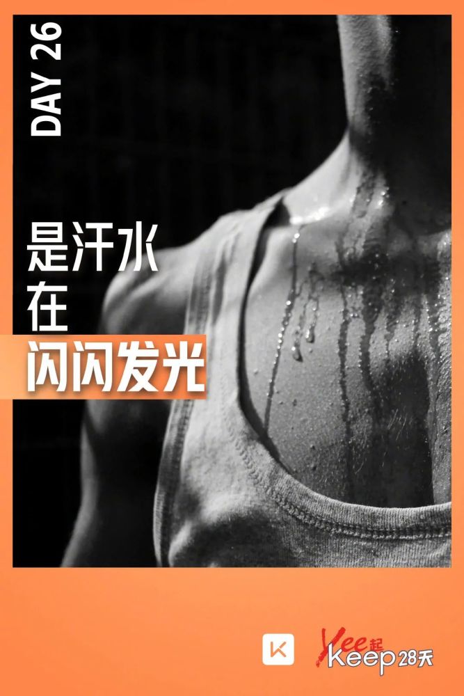 keep出品的40句运动健身文案,燃爆了