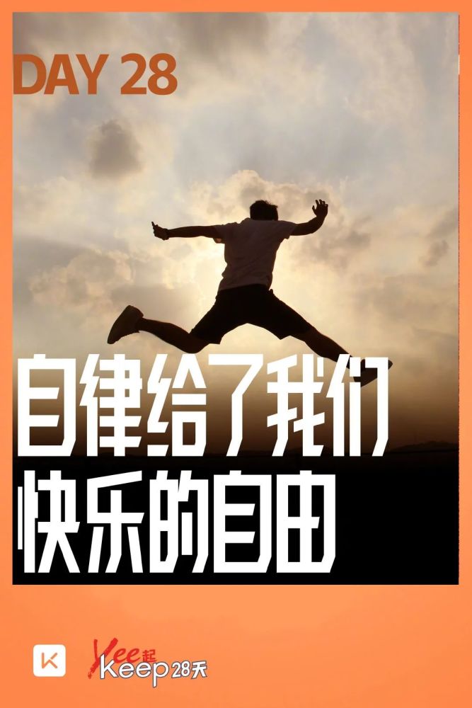 自律给了我们快乐的自由keep一直是互联网健身的佼佼者,他们有最优秀