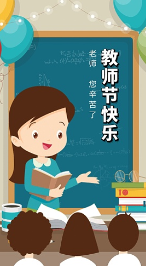 国际教师节|祝所有老师节日快乐