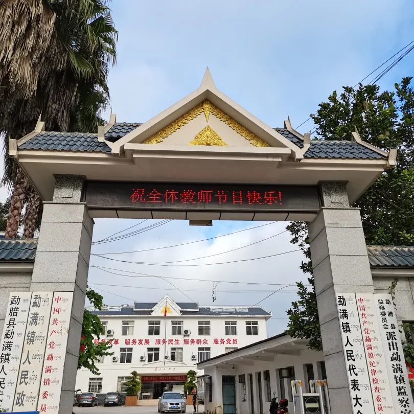 主办单位:中共勐满镇委员会勐满镇人民政府teachers  day