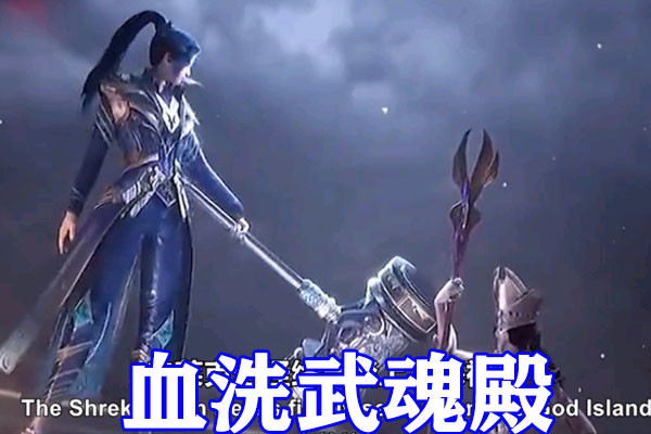 斗罗大陆唐三蓝银真身助七怪爬塔有谁留意到小舞被遗忘原来小舞在散步