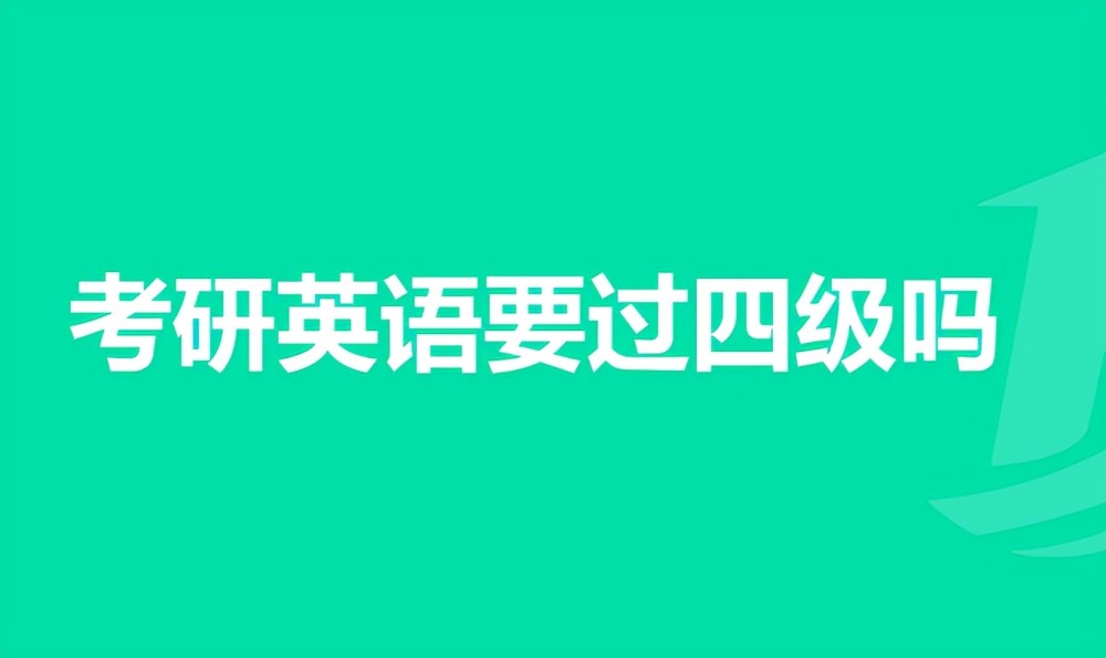 2022考研新消息英語四級或將成為門檻想考研的學生要知道