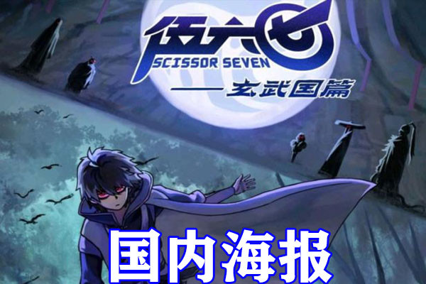 突出了大号柒的暴走画面,还有和暗影刺客的对决,那时候海报刚出来