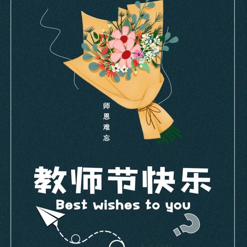 桃李不言,下自成蹊|老师教师节快乐_腾讯新闻