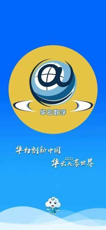 (华云数字)华为创新中国,华云共享世界