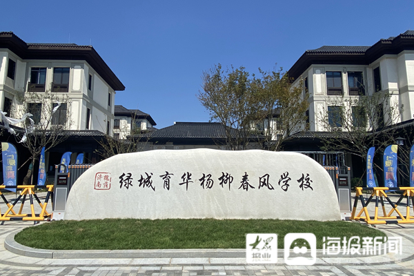 济南绿城育华杨柳春风学校大门口.(摄影:满倩倩)
