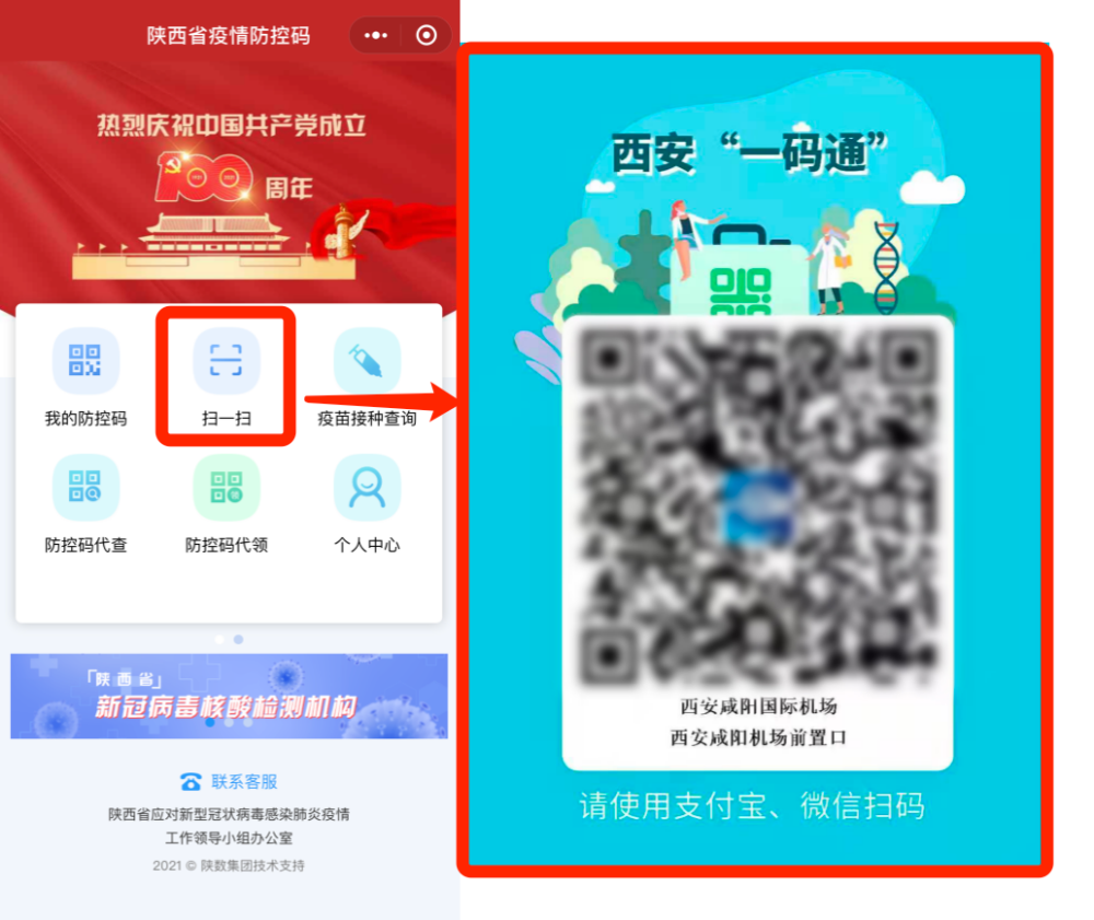 西安市民一码通 小程序,进入小程序后点击"扫一扫,识别陕西"健康码