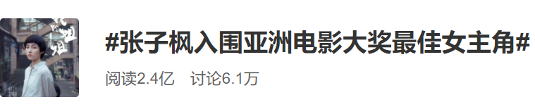 胡歌真的没有看错人，20岁张子枫入围亚洲电影大奖“最佳女主角”