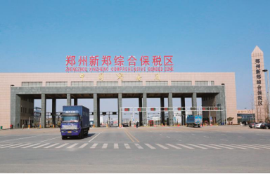 中部第一郑州新郑综合保税区绩效评估考核名次再创佳绩
