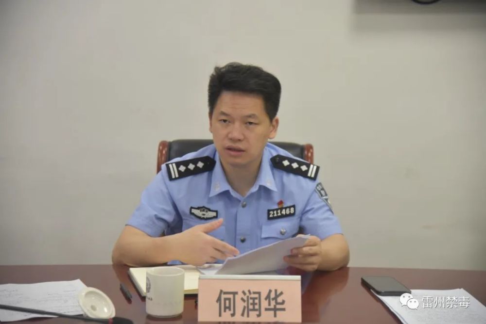 雷州副市长,公安局党委书记,局长何润华组织召开禁毒工作研判会议
