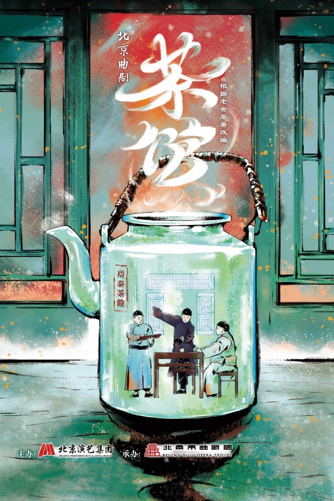 北京曲剧茶馆重塑老舍经典